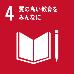 図：4 質の高い教育をみんなに