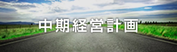 中期経営計画