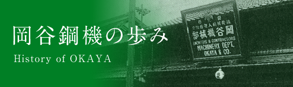 岡谷鋼機の歩み