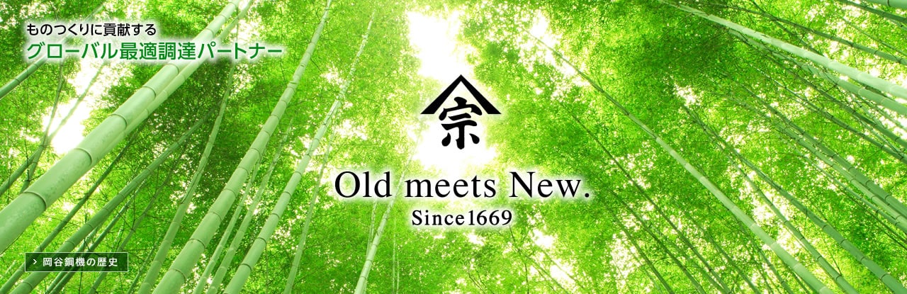 ものつくりに貢献するグローバル最適調達パートナー Old meets New. Since1669