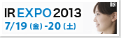 名証ＩＲエキスポ２０１３